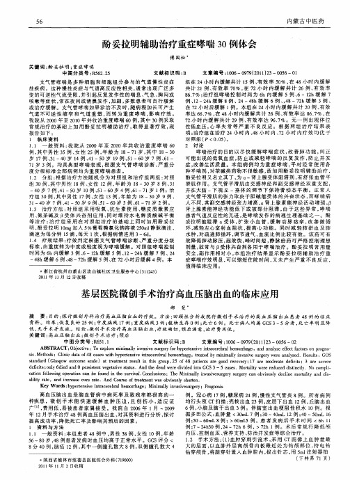 基层医院微创手术治疗高血压脑出血的临床应用