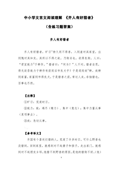 中小学文言文阅读理解 《齐人有好猎者》(含练习题答案)