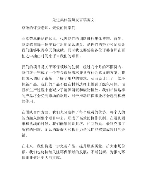 先进集体答辩发言稿范文