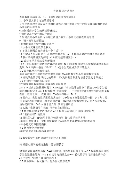 专题教研活动题目