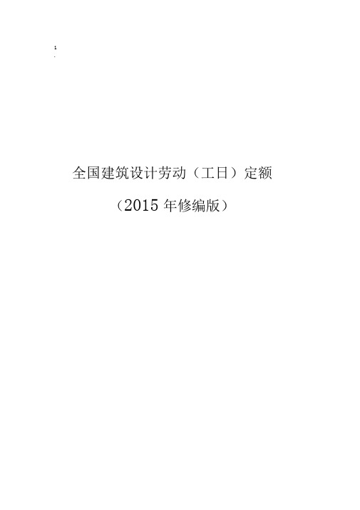 全国建筑设计劳动定额2015年