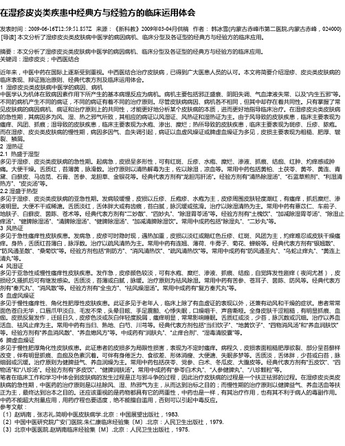 在湿疹皮炎类疾患中经典方与经验方的临床运用体会