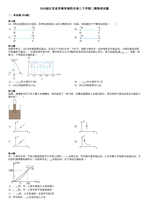 2020届江苏省苏锡常镇四市高三下学期二模物理试题