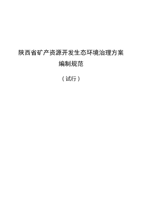 陕西省矿产资源开发生态环境治理方案编制规范