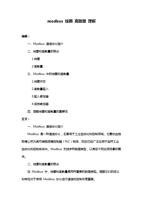 modbus 线圈 离散量 理解