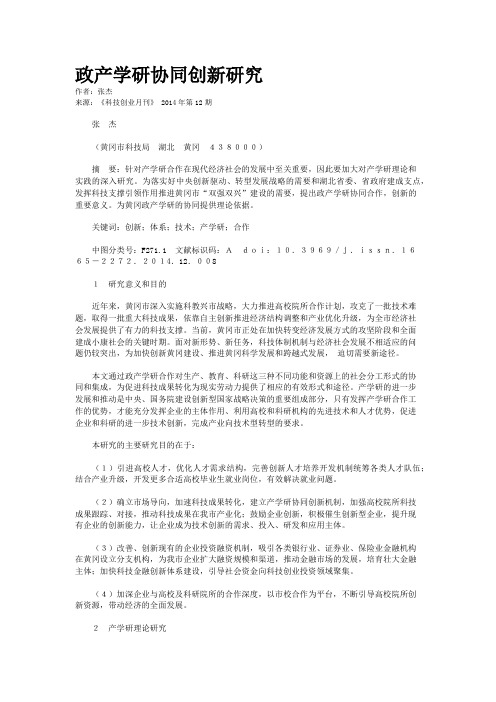 政产学研协同创新研究