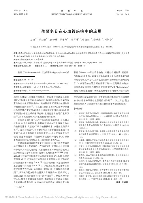 蒺藜皂苷在心血管疾病中的应用_占颖_李朋收_张舒媛_李春娜_刘洋洋_时晓娟_徐暾