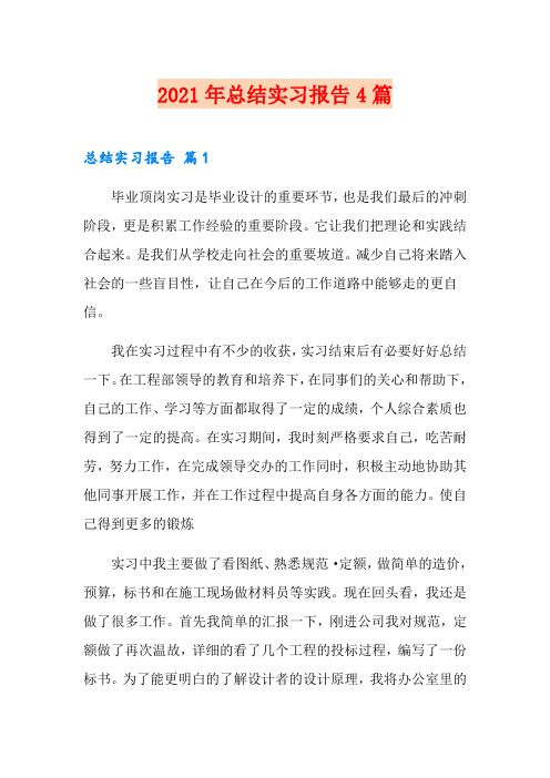 2021年总结实习报告4篇(多篇)