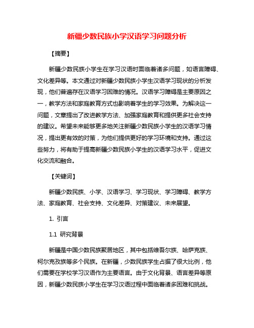 新疆少数民族小学汉语学习问题分析