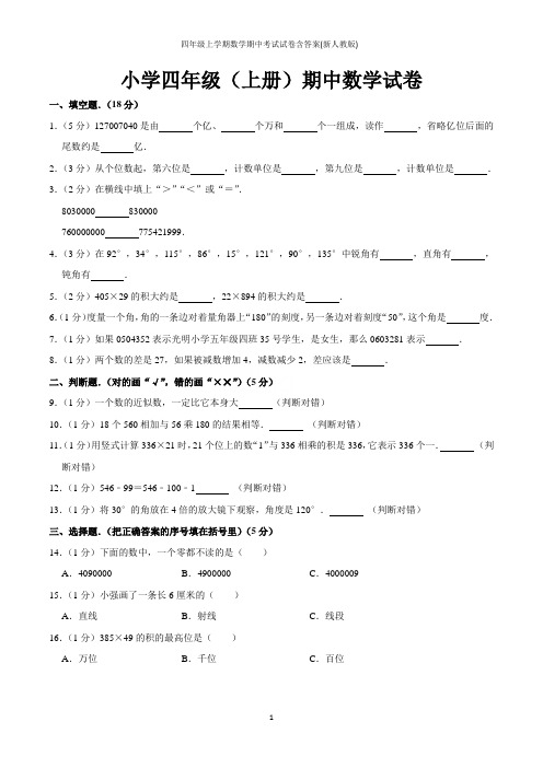 四年级上学期数学期中考试试卷含答案(新人教版)