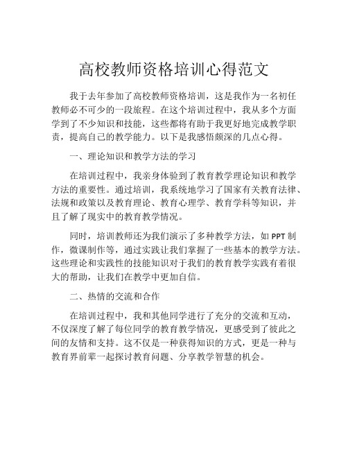 高校教师资格培训心得范文