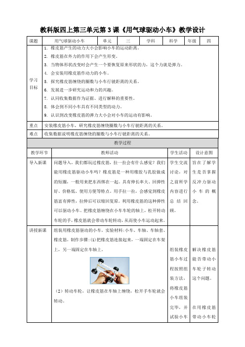 教科版小学科学四年级上册第三单元第3课《用气球驱动小车》教案