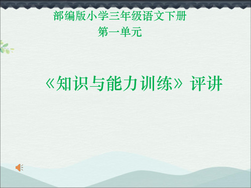 部编版小学语文三年级下册《知识与能力训练》第一单元评讲