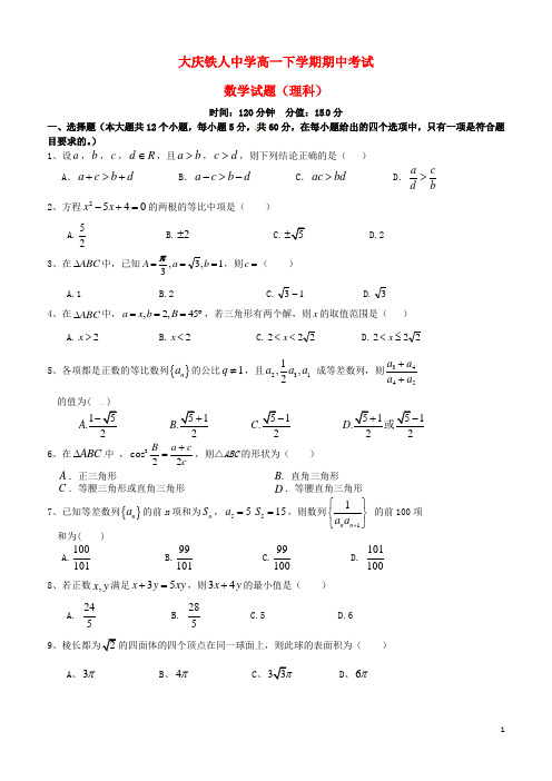 黑龙江省大庆市铁人中学高一数学下学期期中试题 理