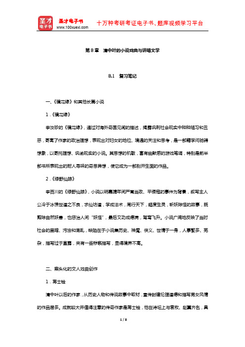 袁行霈《中国文学史》复习笔记及考研真题与典型题详解清代文学(清中叶的小说戏曲与讲唱文学)