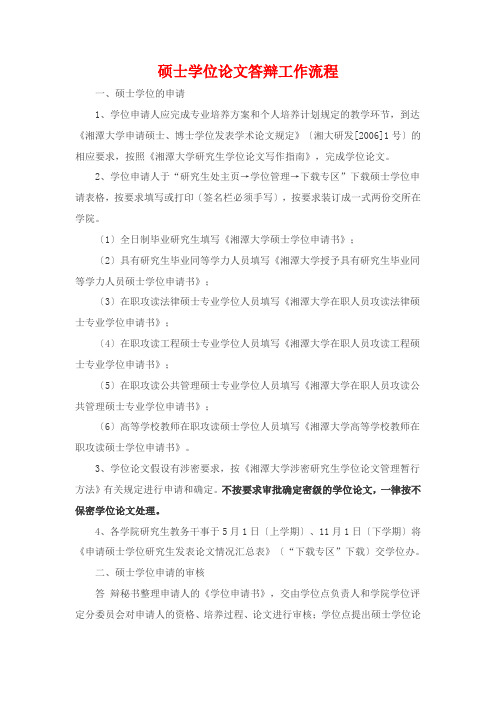硕士学位论文答辩工作流程