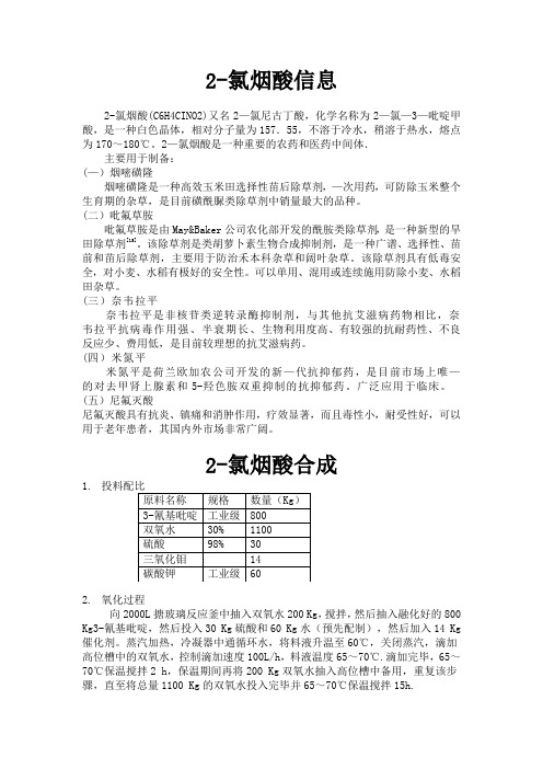 2-氯烟酸技术信息