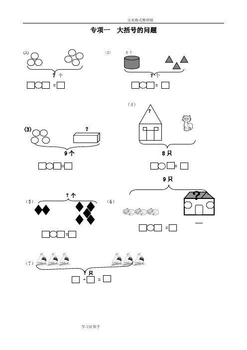 (word完整版)一年级数学一图四式专项综合练习试题整理