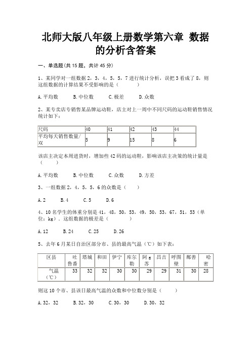 北师大版八年级上册数学第六章 数据的分析含答案【汇总】