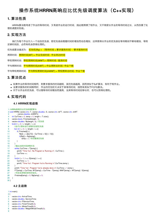 操作系统HRRN高响应比优先级调度算法（C++实现）