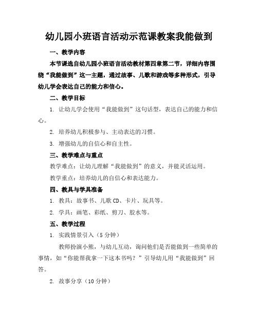 幼儿园小班语言活动示范课教案我能做到