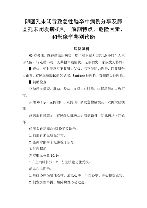 卵圆孔未闭导致急性脑卒中病例分享及卵圆孔未闭发病机制、解剖特点、危险因素和影像学鉴别诊断