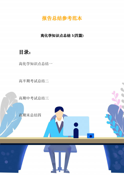 高化学知识点总结1(四篇)