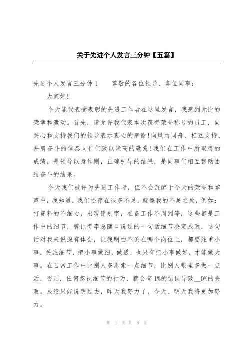 关于先进个人发言三分钟【五篇】