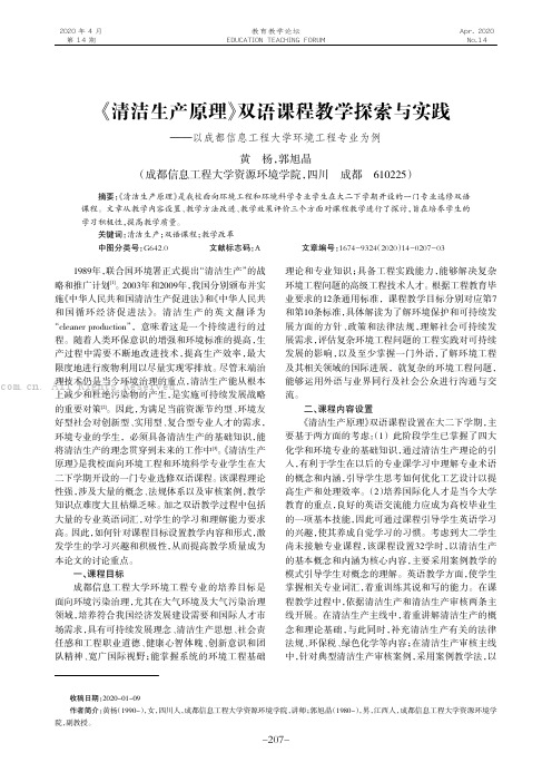 《清洁生产原理》双语课程教学探索与实践———以成都信息工程大学环境工程专业为例