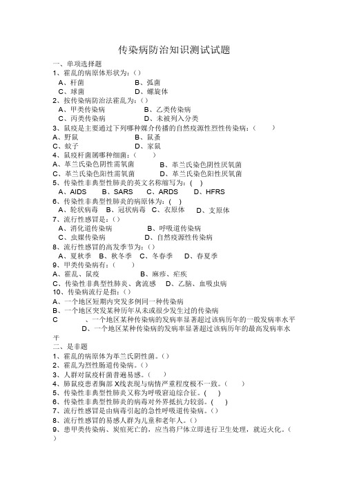 传染病防治知识全员培训测试试题及答案_共2页