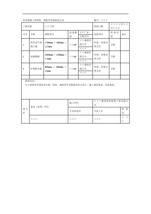 轻质隔墙工程材料、构配件进场检验记录