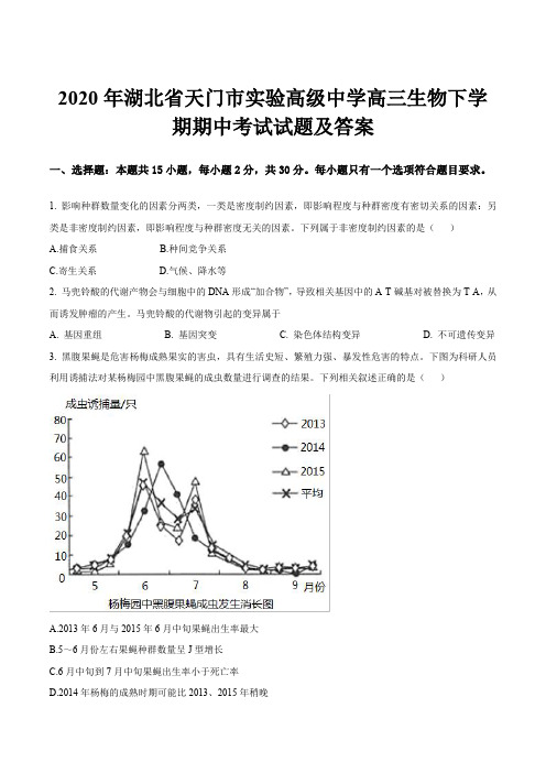 2020年湖北省天门市实验高级中学高三生物下学期期中考试试题及答案