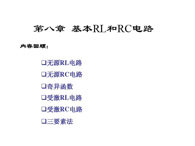 基本RL和RC电路