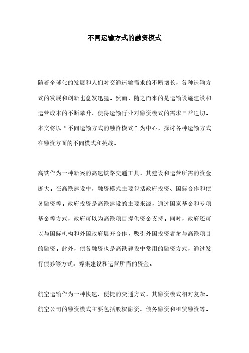 不同运输方式的融资模式