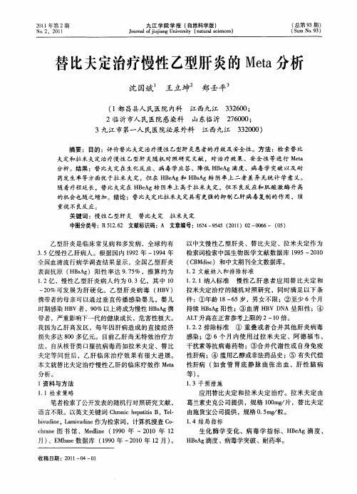 替比夫定治疗慢性乙型肝炎的Meta分析