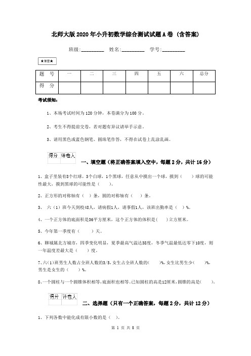 北师大版2020年小升初数学综合测试试题A卷 (含答案)