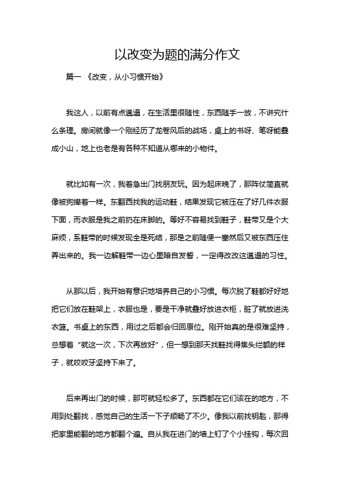 以改变为题的满分作文