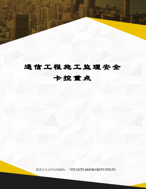 通信工程施工监理安全卡控重点优选稿