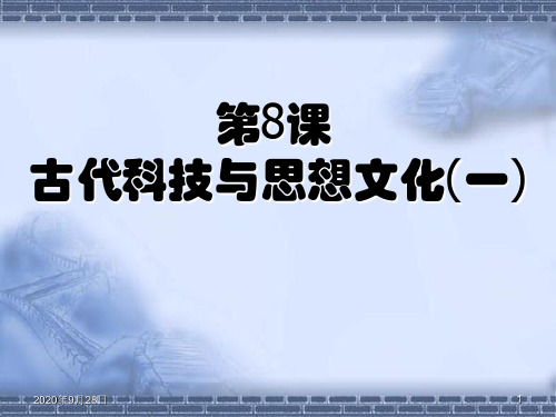 人教版九年级历史上册第八、第九课汇编PPT课件