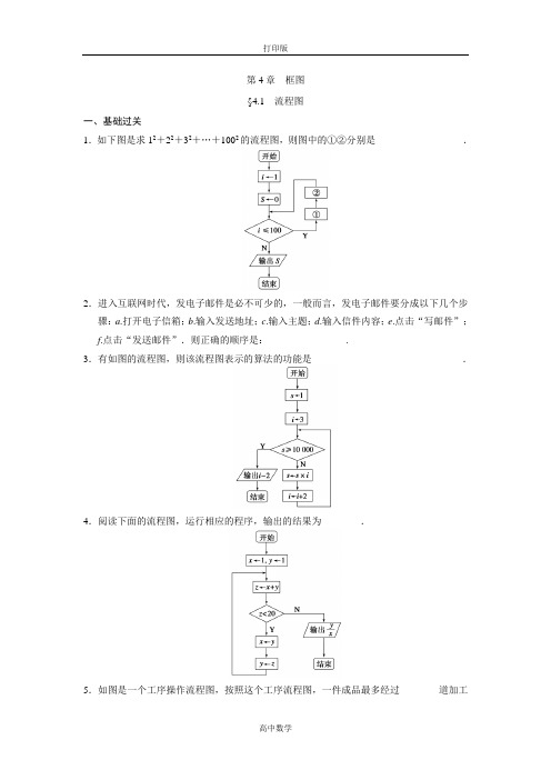 苏教版数学高二-苏教数学选修1-24.1流程图