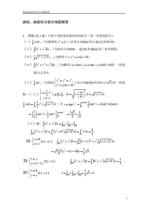 曲线曲面积分部分难题解答