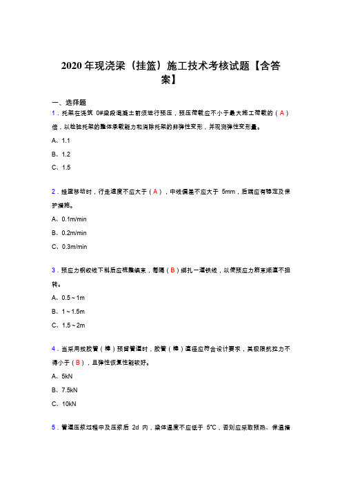 最新精选现浇梁(挂篮)施工技术考核复习题库完整版(标准答案)