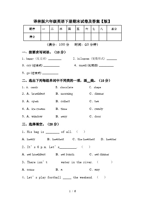 译林版六年级英语下册期末试卷及答案【版】