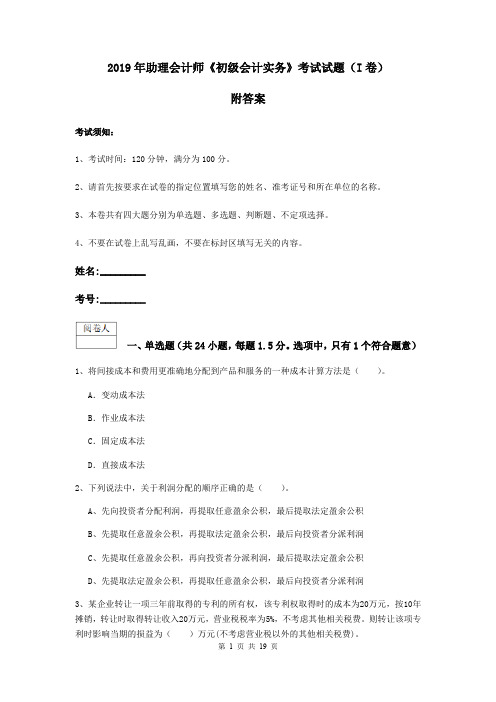 2019年助理会计师《初级会计实务》考试试题(I卷) 附答案