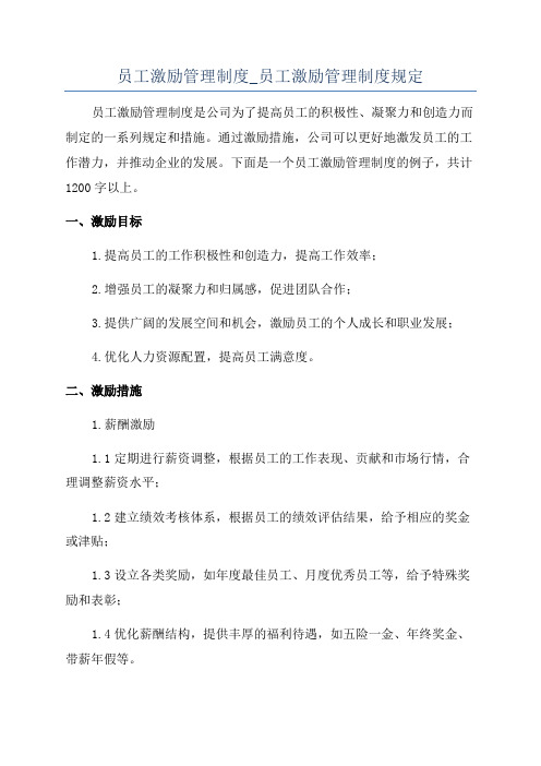 员工激励管理制度_员工激励管理制度规定