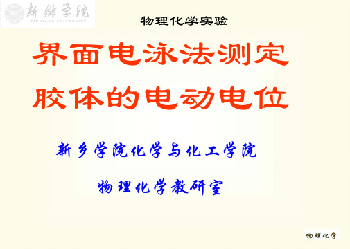 界面电泳法测定胶体的电动电位