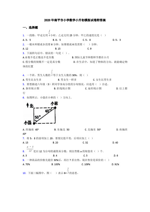 2020年南平市小学数学小升初模拟试卷附答案