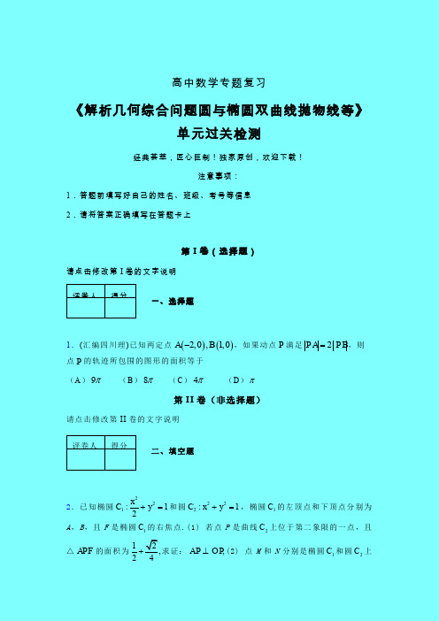 解析几何综合问题圆与椭圆双曲线抛物线等40分钟限时练(三)带答案人教版高中数学高考真题汇编