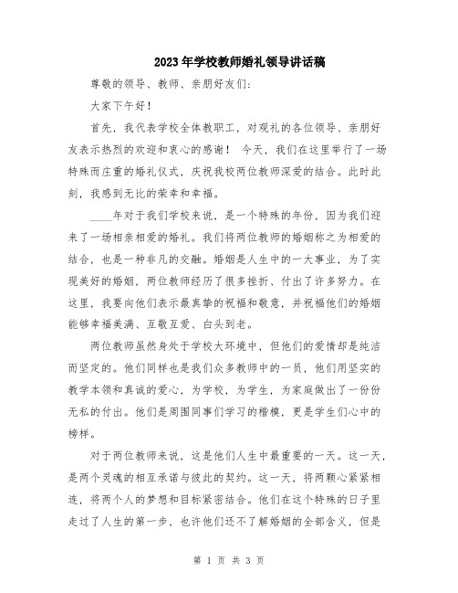 2023年学校教师婚礼领导讲话稿