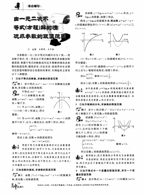 由一元二次不等式(方程)解的情况求参数的取值范围